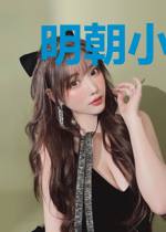 明朝小公爷