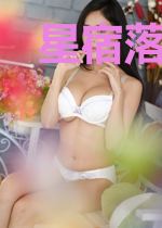 星宿落尘传