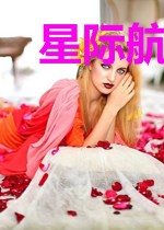 星际航海大时代
