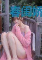 春闺娇宠：我与厂公共存亡