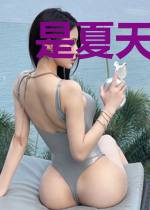 是夏天的味道
