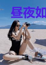 昼夜如所期