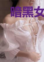 暗黑女王:墨少的残妻