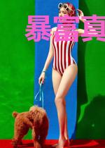 暴富真人秀之豪婿