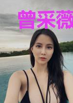 曾采薇秦毅
