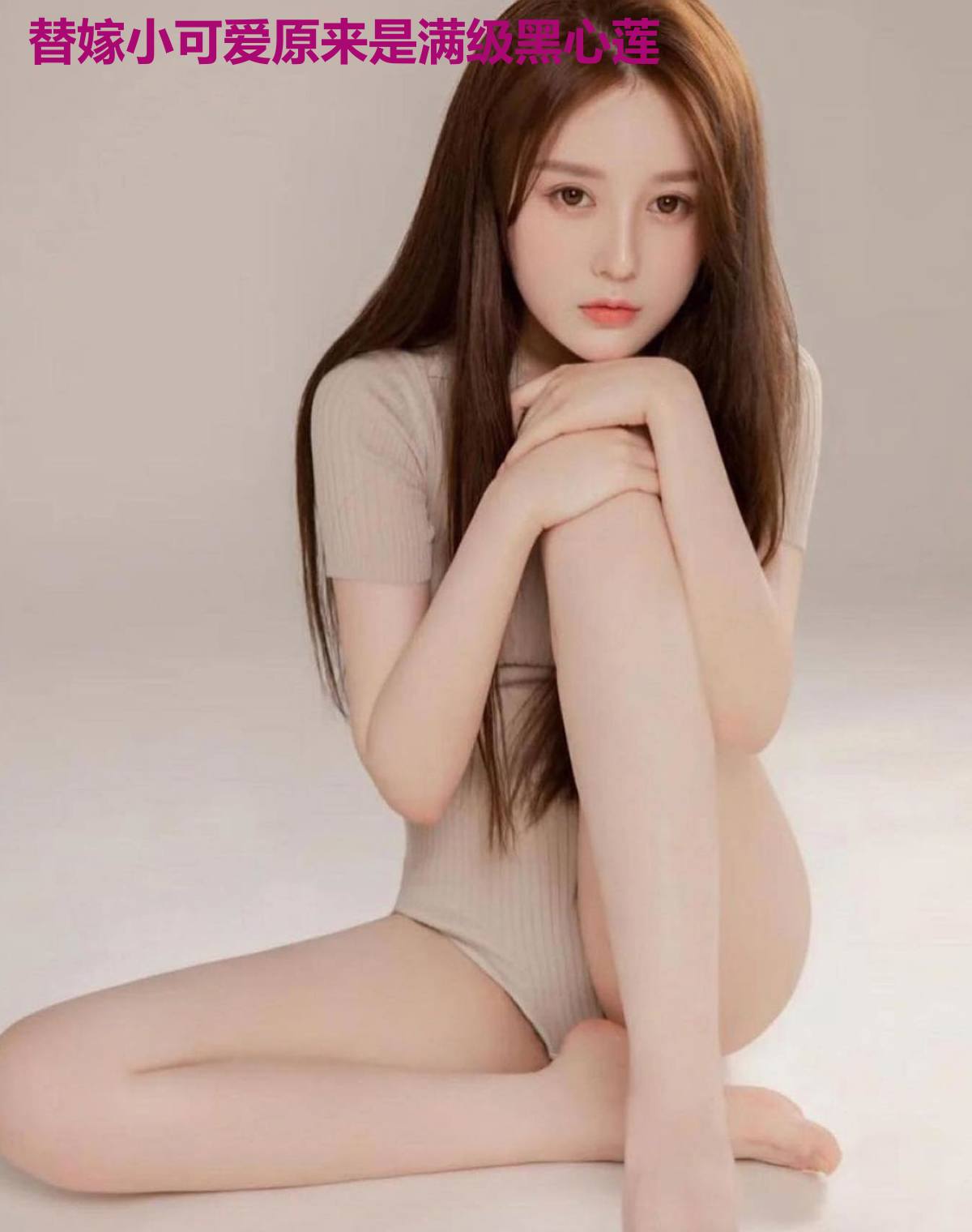 替嫁小可爱原来是满级黑心莲