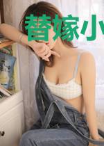 替嫁小可爱原来是满级黑心莲