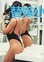 替嫁小娇妻
