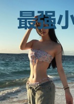 最强小狂医