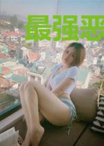 最强恶人系统