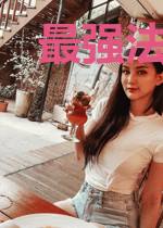 最强法宝仿制师