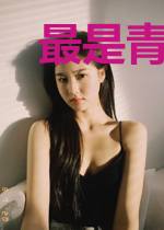 最是青春留不住