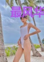 最风华TXT下载
