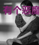 有个恶魔爱过我