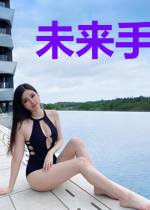未来手表之张江