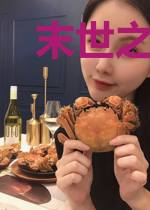 末世之大地主