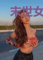 末世女王,携千亿物资穿越七零
