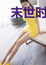末世时空使徒