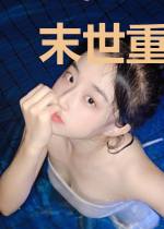 末世重生:我靠空间打造新世界!