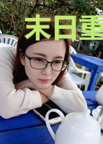 末日重生之我要活下来