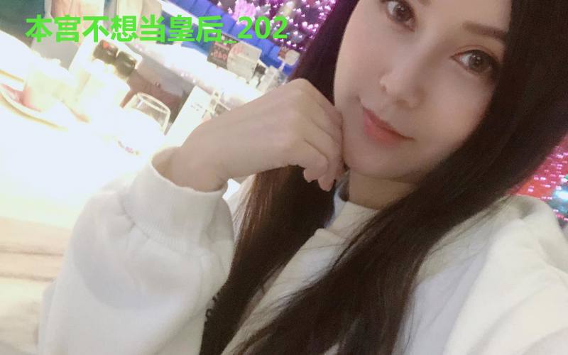 本宫不想当皇后