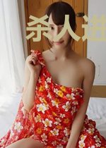杀人进行时