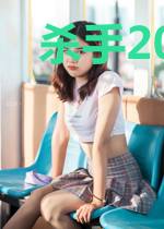 杀手2099