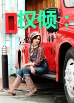 权倾：运势之王
