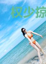 权少掠爱：甜妻宠上天