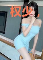 权少，余生请多指教