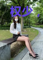 权少，你老婆跑了