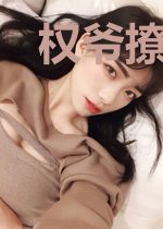 权爷撩宠侯门毒妻