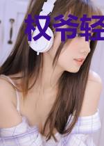 权爷轻狂：不得不防