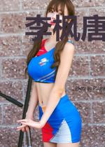 李枫唐紫琪