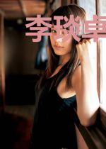 李琰卓李未央