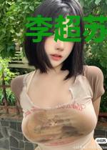 李超苏柔柳曼