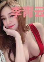 李青云柳晚晴夏冰清