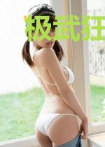 极武狂狼于枫