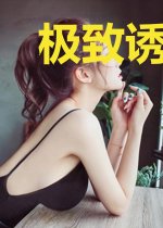 极致诱惑：首席的偷心娇妻