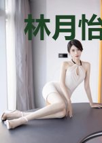 林月怡顾荣轩
