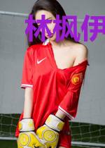 林枫伊洁儿