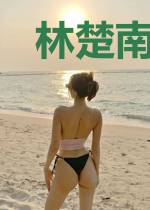 林楚南胡明月