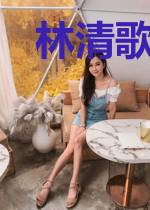林清歌安景辰