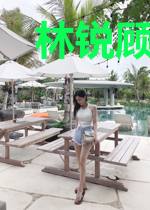 林锐顾潇潇