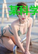 某科学的最终幻想