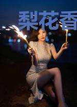 梨花香千山暮