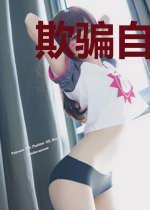 欺骗自己,失望