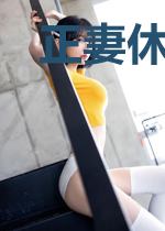 正妻休夫,将军夫人要爬墙