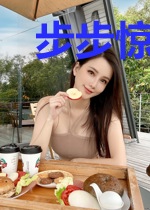 步步惊情：千金的谎言