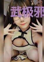 武极邪龙程可馨